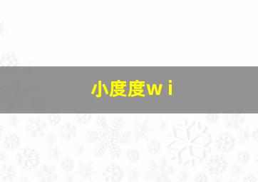 小度度w i